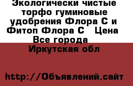 Экологически чистые торфо-гуминовые удобрения Флора-С и Фитоп-Флора-С › Цена ­ 50 - Все города  »    . Иркутская обл.